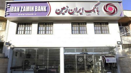 تسهیلات ۵هزار میلیارد تومانی بانک ایران‌زمین در خدمت تولید