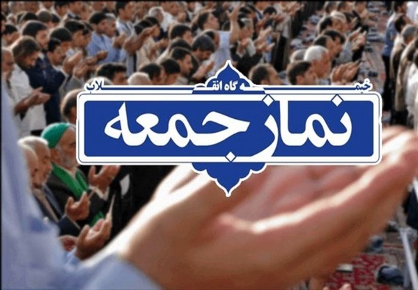نمازجمعه این هفته در دانشگاه تهران برگزار می‌شود