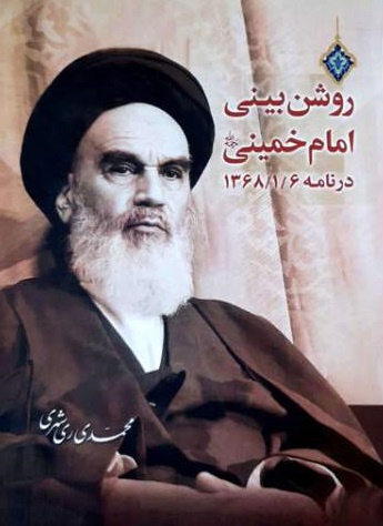 آنچه امام راحل در خشت خام دید...