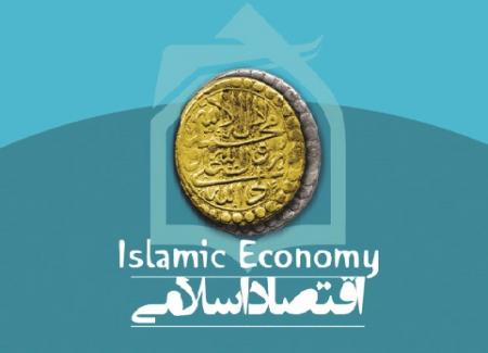 ضرورت بازبینی پروژه اقتصاد اسلامی