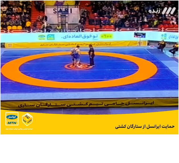 حمایت ایرانسل از ستارگان کشتی