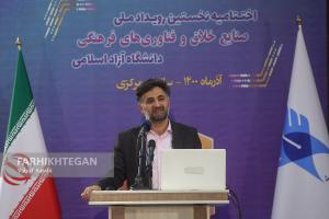 اختتامیه نخستین رویداد ملی صنایع خلاق وفناوری های فرهنگی دانشگاه آزاد اسلامی