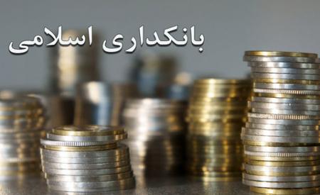 بانکداری اسلامی یا عقود اسلامی صوری؟