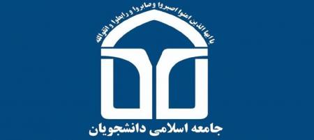 بیانیه اتحادیه مجمع اسلامی دانشجویان به مناسبت روز «وحدت حوزه و دانشگاه»