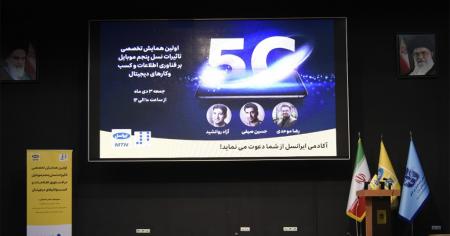 همایش تخصصی تأثیر 5G بر فناوری‌اطلاعات و کسب‌وکارهای دیجیتال برگزار شد