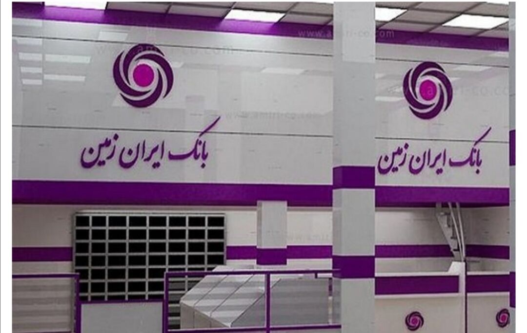 راه اندازی اولین نئوبانک کامل در بانک ایران زمین