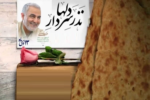 به عشق حاج‌قاسم نان صلواتی می‌دهیم‌