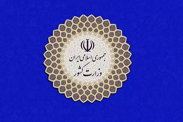 واکنش وزارت کشور به حاشیه‌سازی‌ها برای انتخاب استاندار کرمانشاه