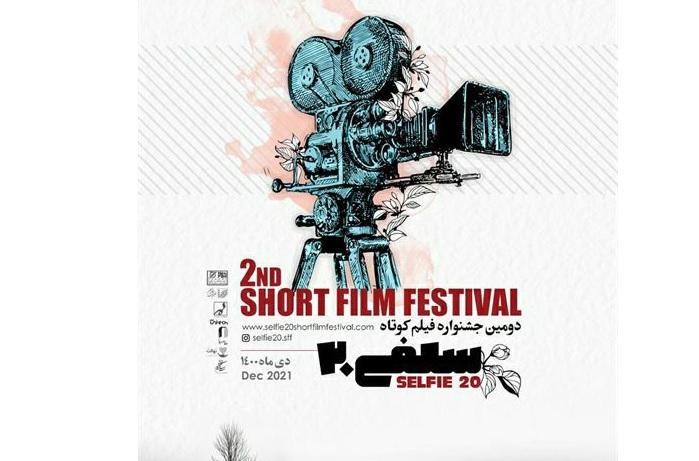 رونمایی از پوستر دومین جشنواره فیلم کوتاه سلفی ۲۰