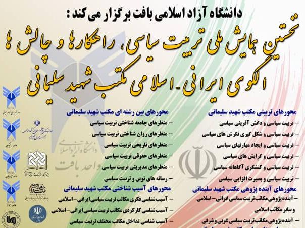 نخستین همایش ملی تربیت سیاسی، راهکارها و چالش‌ها، الگوی ایرانی ـ اسلامی مکتب شهید سلیمانی برگزار شد