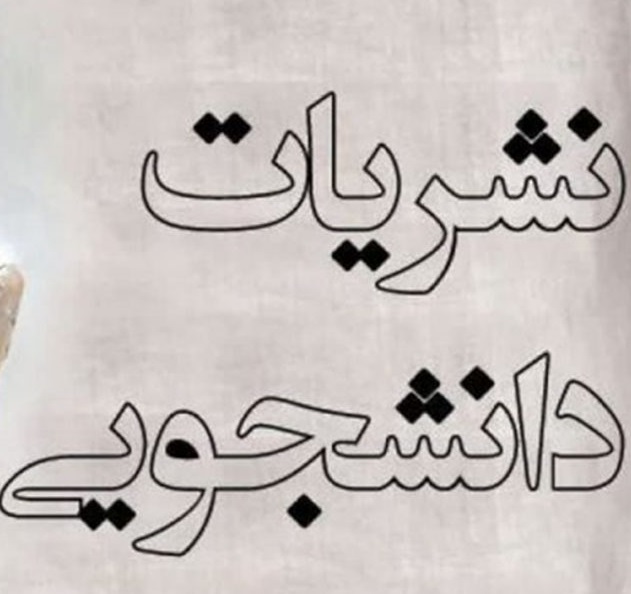 نشریه باید جریان‌ساز و موثر باشد