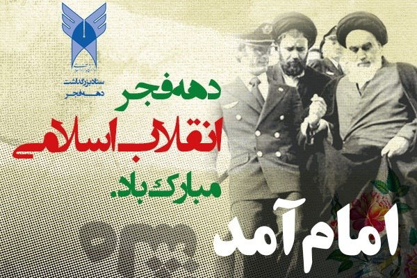 برنامه های گرامیداشت دهه فجر در دانشگاه آزاد اعلام شد