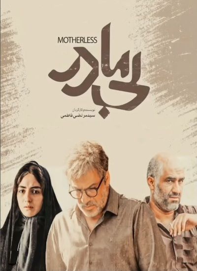 «بی مادر»، عجول و شلخته