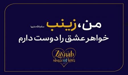 کمپین جهانی "زینب؛ خواهر عشق" در ایران و جهان برگزار می شود