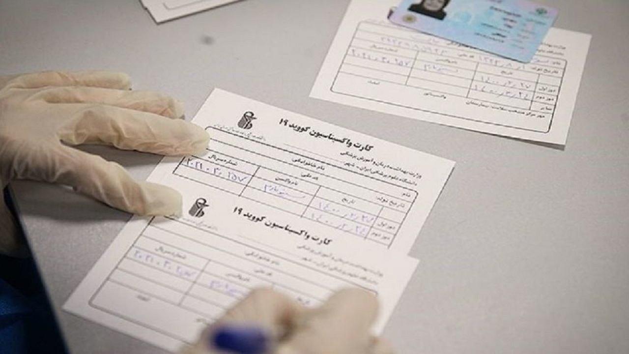 واکنش وزارت بهداشت به  کارت واکسن‌های جعلی