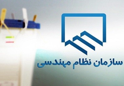نهمین دوره انتخابات نظام مهندسی تهران ابطال شد
