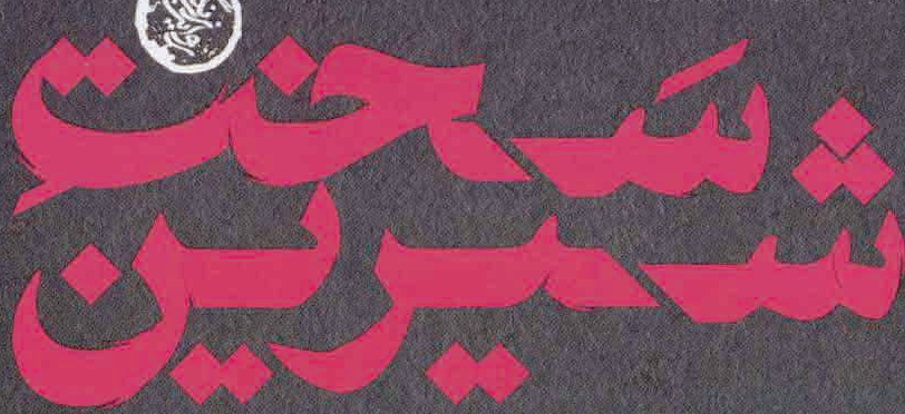 جان‌سخت درجه یک