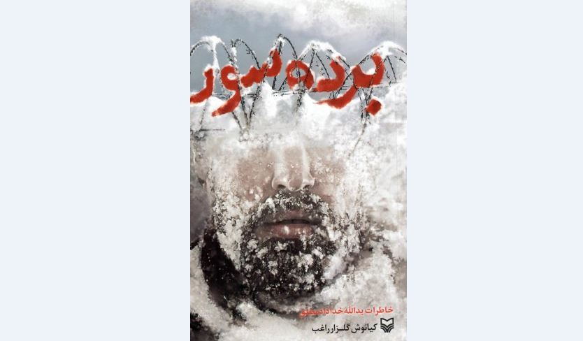 «برده سور»؛ داستانی گرم از زمینی سرد