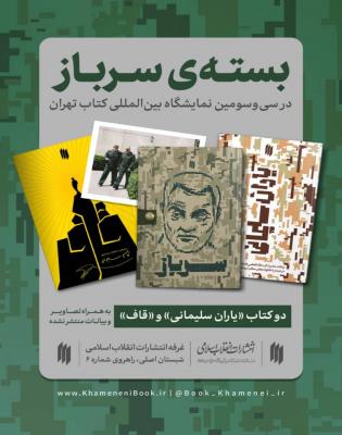 «سرباز» در نمایشگاه کتاب تهران
