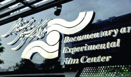 مرکز گسترش سینمای مستند  هم صاحب سند پنج‌ساله شد