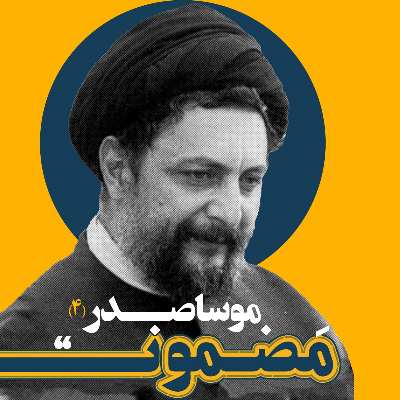 رادیو مضمون، نسک دوم: موسا صدر (۴)