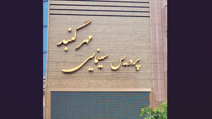 عملیات نجات سینما در شهرهای ایران ادامه دارد