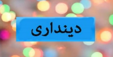 روایتی از دینداری در ایران پساانقلاب