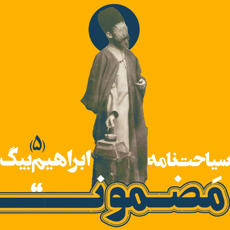 رادیو مضمون،بحران حکمرانی، ایران پیش از مشروطه(۵)