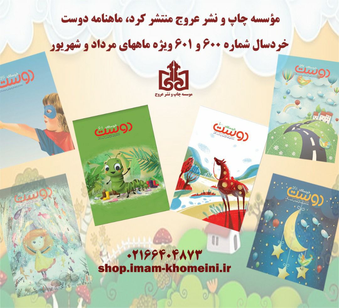 موسسه چاپ و نشر عروج منتشر کرد، ماهنامه دوست خردسال شماره ۶۰۰ و ۶۰۱  ویژه ماه های مرداد و شهریور
