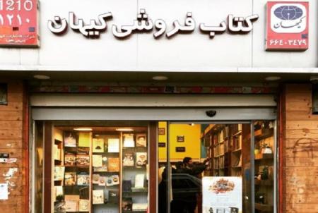 13درسی که در کتابفروشی «کیهان» یاد گرفتیم
