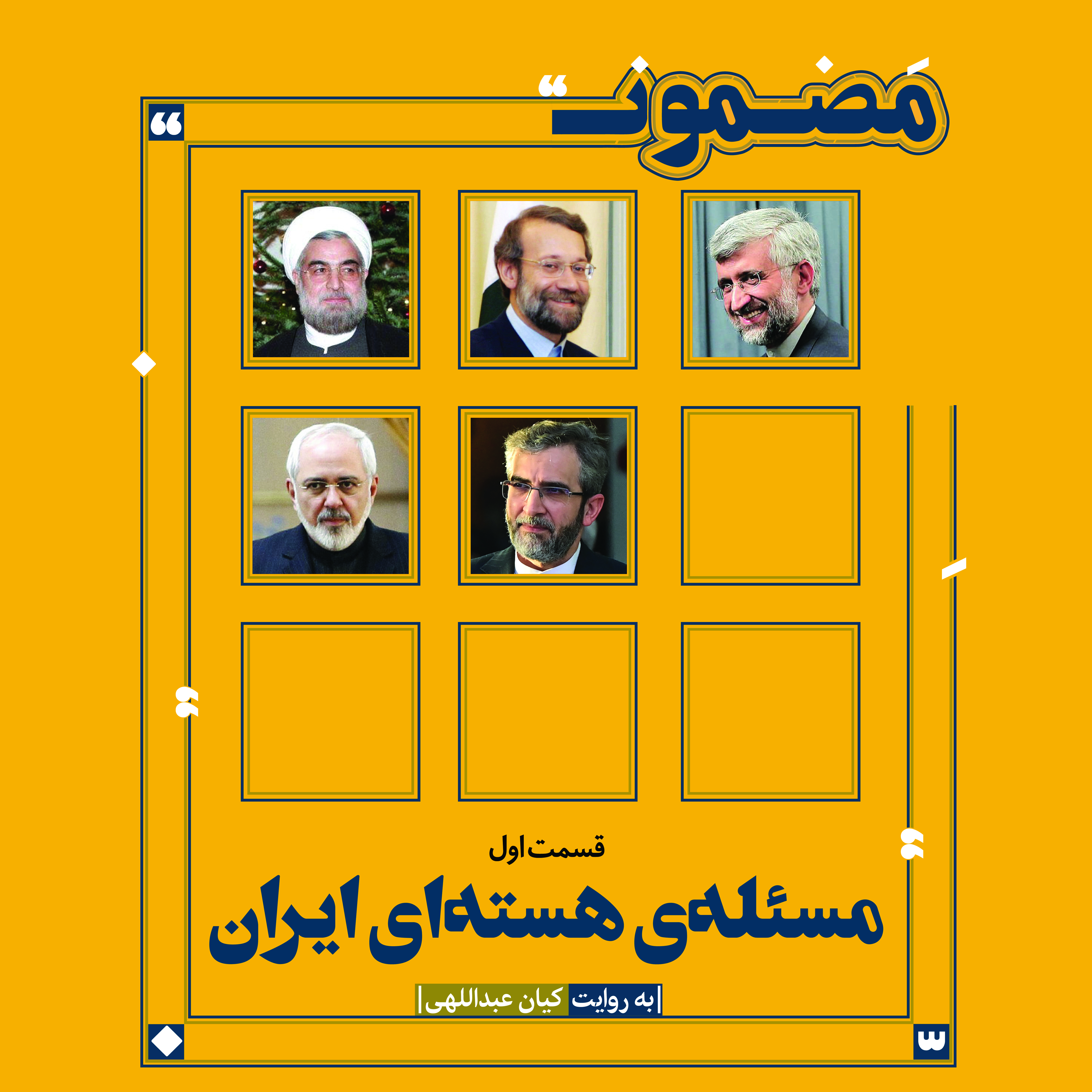رادیو مضمون،مسئله‌ی هسته‌ای ایران(۱)