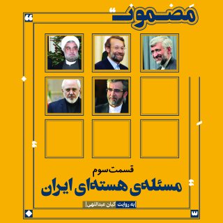 رادیو مضمون،مسئله هسته‌ای ایران (۳)