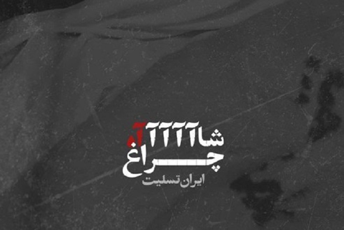 یا احمدبن موسی تسلیت، تسلیت