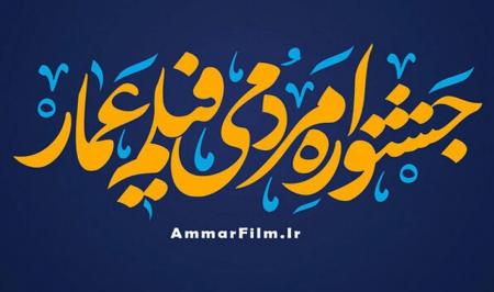 روایت «زن ایرانی» محور اصلی جشنواره عمار