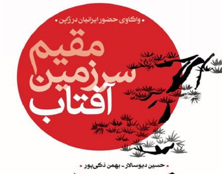 کتاب"مقیم سرزمین آفتاب" و واکاوی حضور ایرانیان در ژاپن منتشر شد