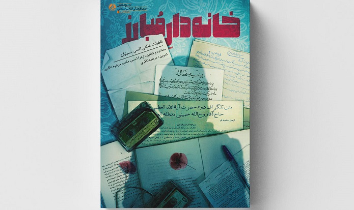 داستان یک خانواده مبارز