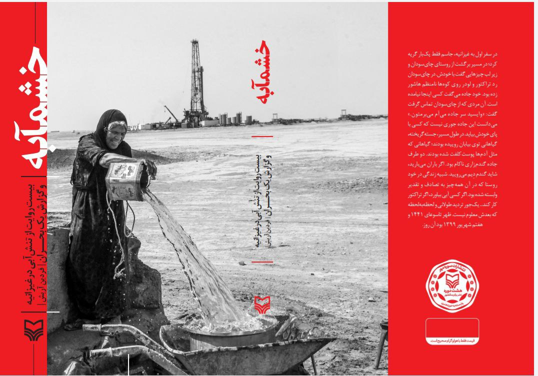 «خشمابه» و بیست روایت خواندنی از داستان آب