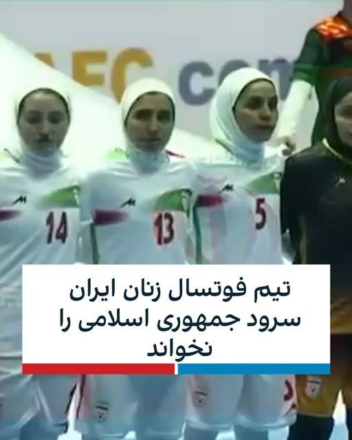 تیم ملی فوتسال بانوان ایران  هدف تیر انتقام اینترنشنال