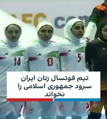 تیم ملی فوتسال بانوان ایران  هدف تیر انتقام اینترنشنال