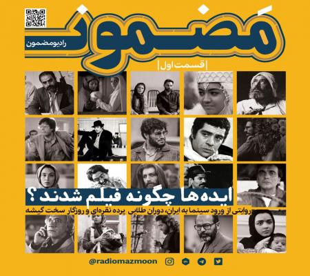 رادیو مضمون | تاریخ سینمای ایران (١)