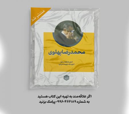 «محمدرضا پهلوی، آنطور که فکر می‌کرد، آنگونه که حکومت می‌کرد» کتاب شد