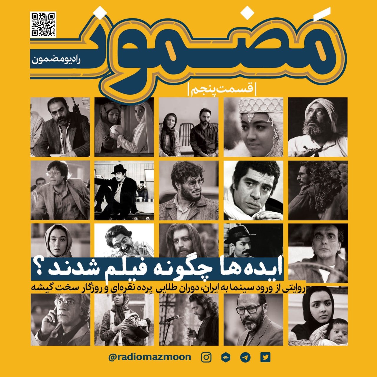 رادیو مضمون | تاریخ سینمای ایران (۵)