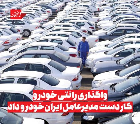 واگذاری رانتی خودرو، کار دست مدیرعامل ایران‌خودرو داد