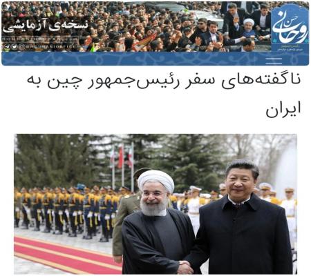واکنش سایت حسن روحانی به گزارش فرهیختگان درباره برخورد نامناسب با رئیس‌جمهور چین