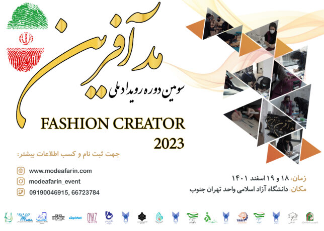 رقابت 130 طراح لباس و مد  در «مدآفرین» ۱۴۰۱