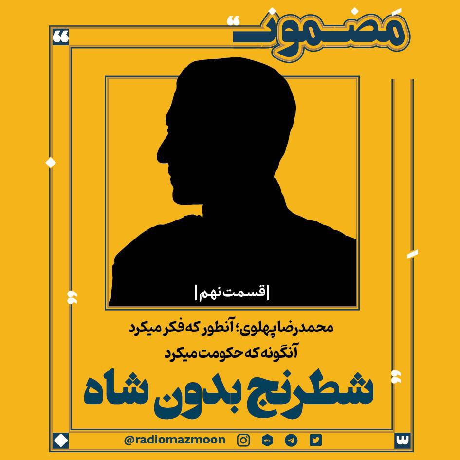 رادیو مضمون|شطرنج بدون شاه(۹)