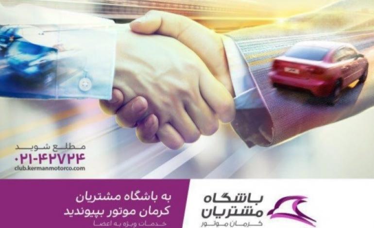 باشگاه مشتریان کرمان موتور افتتاح شد