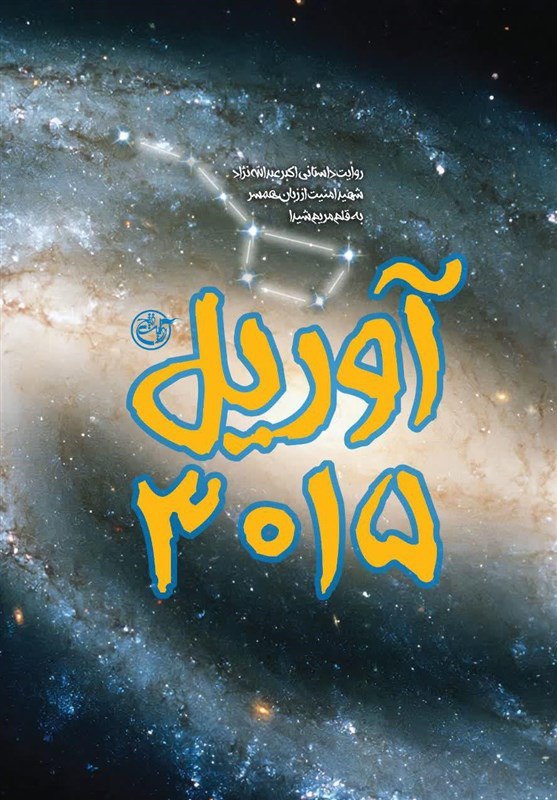 روایت آوریل ۳۰۱۵ از شهید امنیت