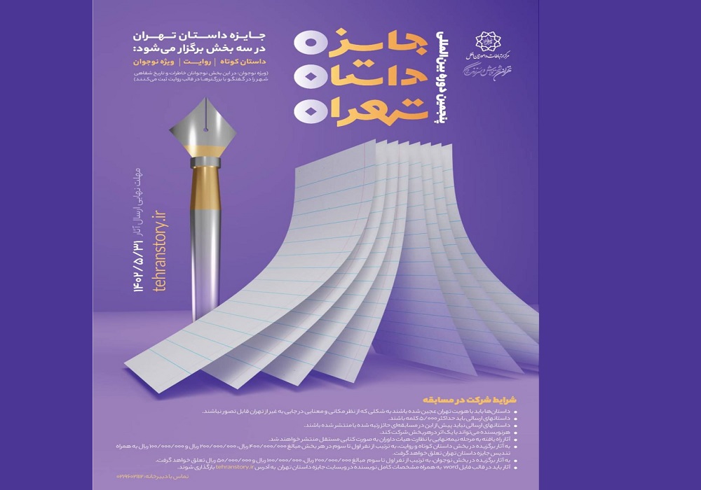 آخرین مهلت ارسال آثار به جایزه بین‌المللی داستان تهران