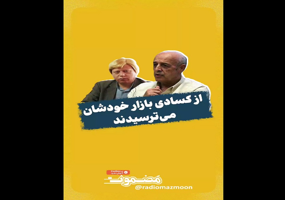 از کسادی بازار خودشان می‌ترسیدند +فیلم